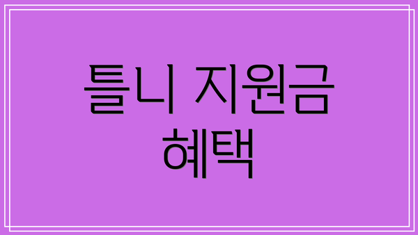 틀니 지원금 혜택