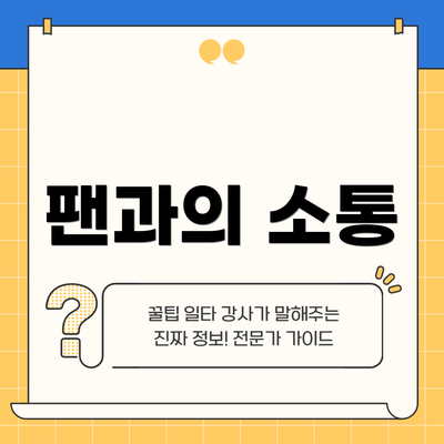 팬과의 소통