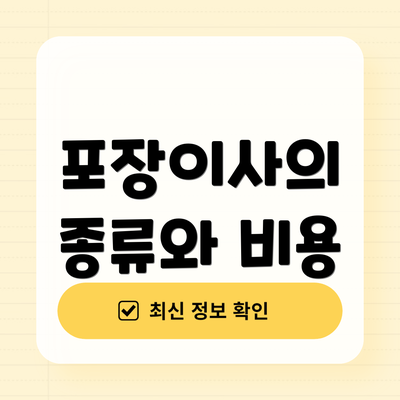 포장이사의 종류와 비용