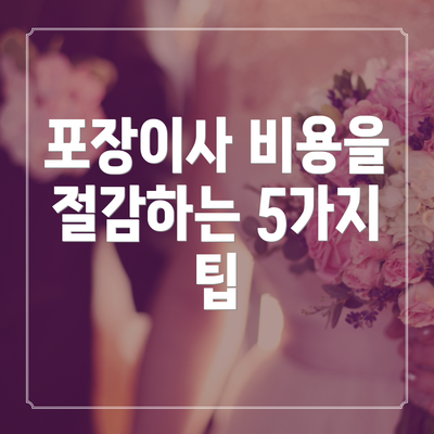 포장이사 비용을 절감하는 5가지 팁