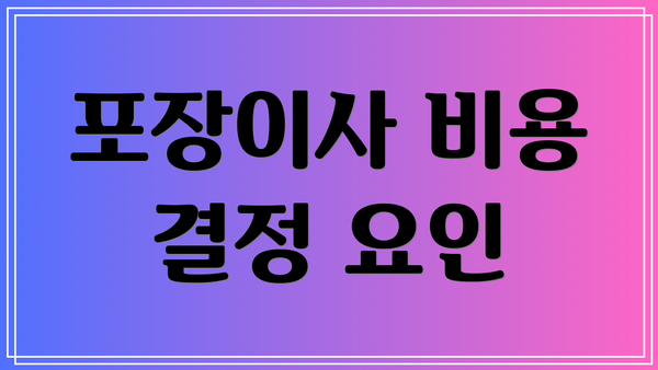 포장이사 비용 결정 요인