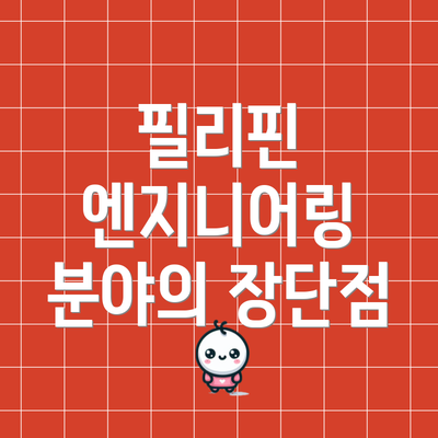 필리핀 엔지니어링 분야의 장단점
