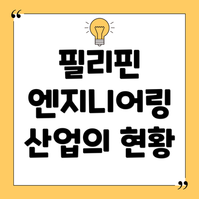 필리핀 엔지니어링 산업의 현황