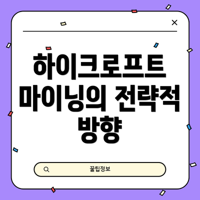 하이크로프트 마이닝의 전략적 방향