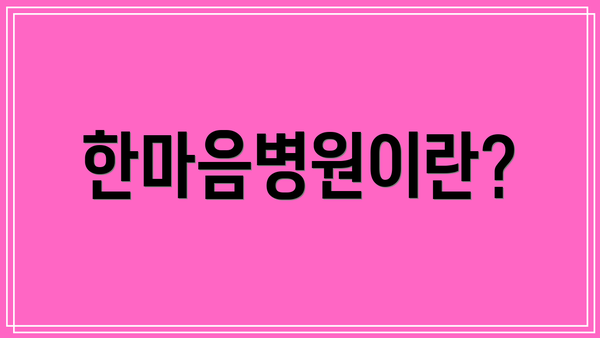 한마음병원이란?