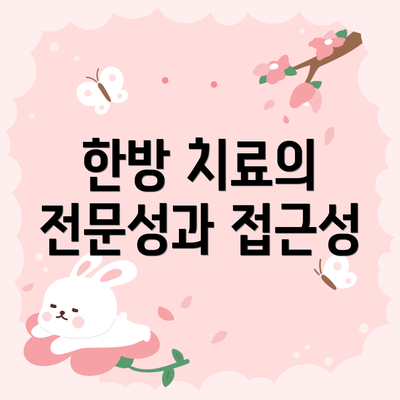 한방 치료의 전문성과 접근성