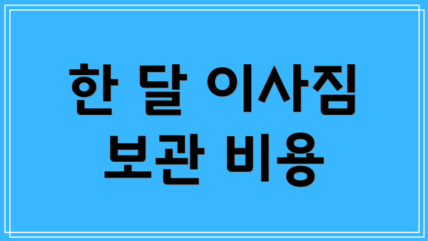 한 달 이사짐 보관 비용