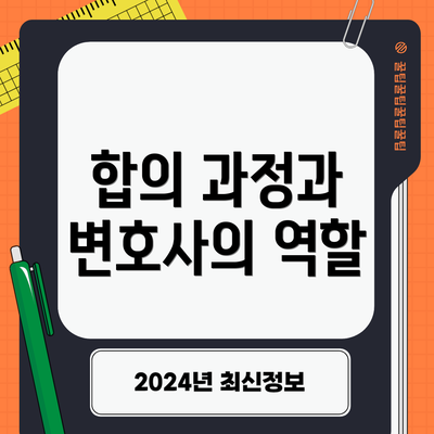 합의 과정과 변호사의 역할