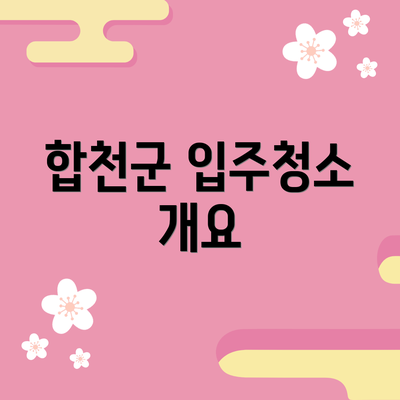 합천군 입주청소 개요
