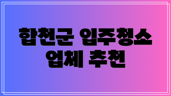 합천군 입주청소 업체 추천