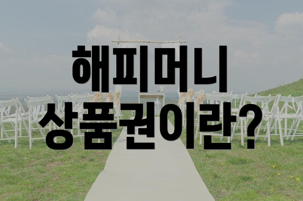 해피머니 상품권이란?