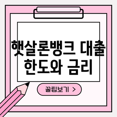 햇살론뱅크 대출 한도와 금리
