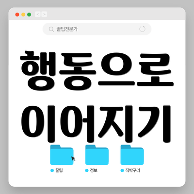 행동으로 이어지기