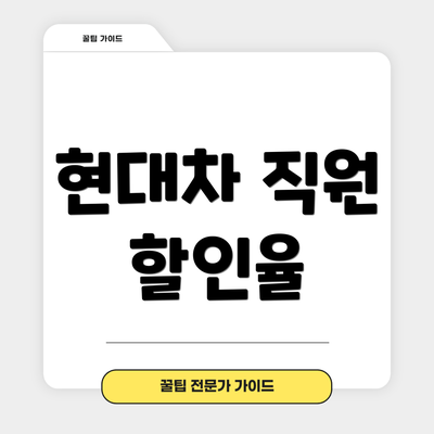 현대차 직원 할인율