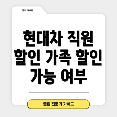 현대차 직원 할인 가족 할인 가능 여부