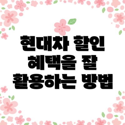 현대차 할인 혜택을 잘 활용하는 방법