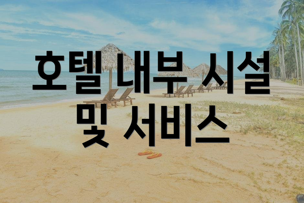호텔 내부 시설 및 서비스
