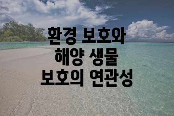 환경 보호와 해양 생물 보호의 연관성