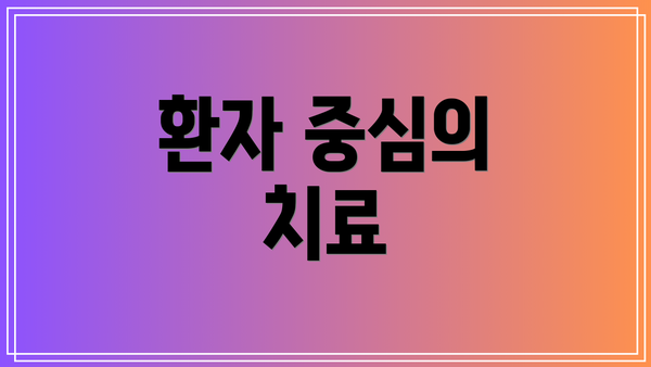 환자 중심의 치료