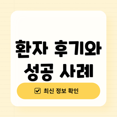 환자 후기와 성공 사례