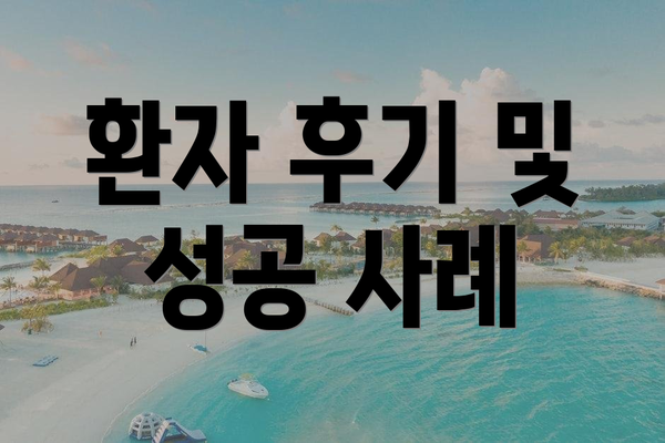 환자 후기 및 성공 사례