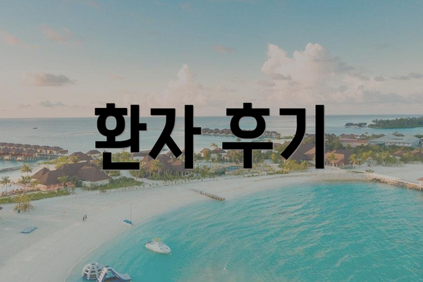 환자 후기