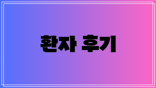 환자 후기
