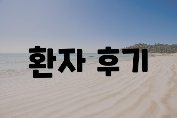 환자 후기