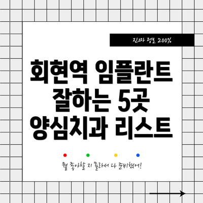 회현역 임플란트 잘하는 5곳 양심치과 리스트