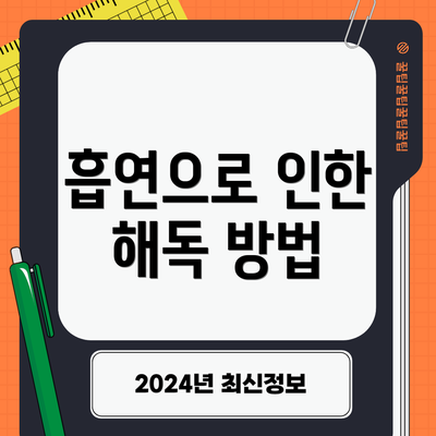 흡연으로 인한 해독 방법