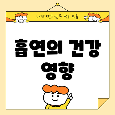 흡연의 건강 영향