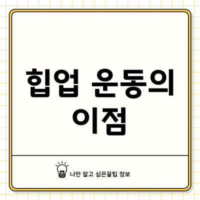 힙업 운동의 이점