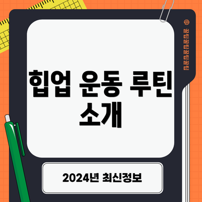 힙업 운동 루틴 소개
