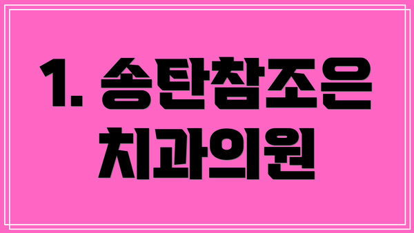 1. 송탄참조은치과의원