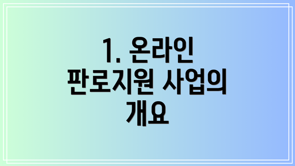1. 온라인 판로지원 사업의 개요