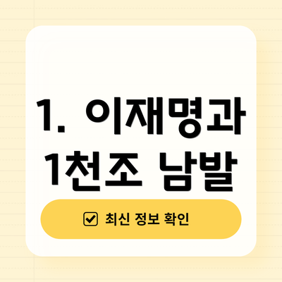1. 이재명과 1천조 남발