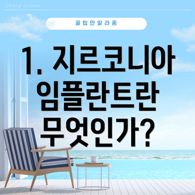 1. 지르코니아 임플란트란 무엇인가?