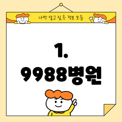 1. 9988병원