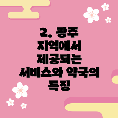 2. 광주 지역에서 제공되는 서비스와 약국의 특징