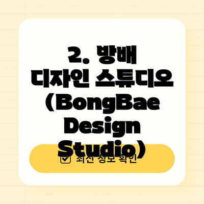 2. 방배 디자인 스튜디오 (BongBae Design Studio)