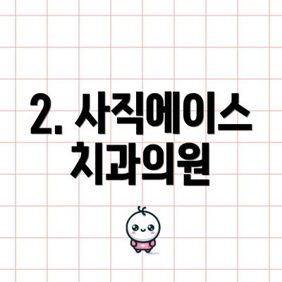 2. 사직에이스치과의원