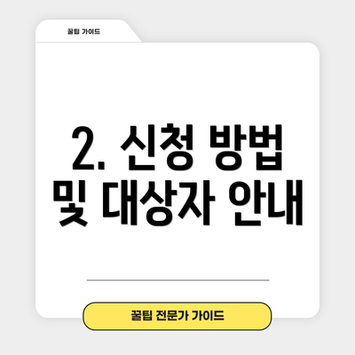 2. 신청 방법 및 대상자 안내