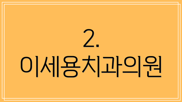 2. 이세용치과의원