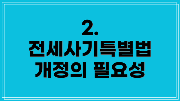 2. 전세사기특별법 개정의 필요성