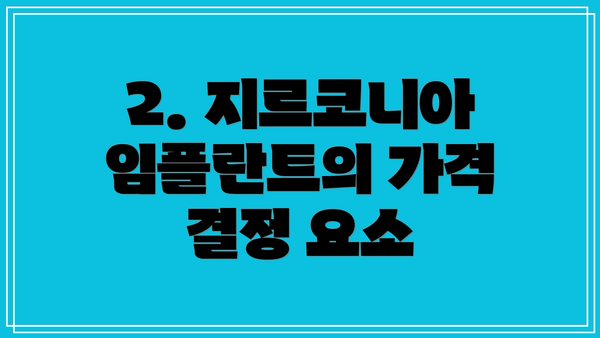 2. 지르코니아 임플란트의 가격 결정 요소