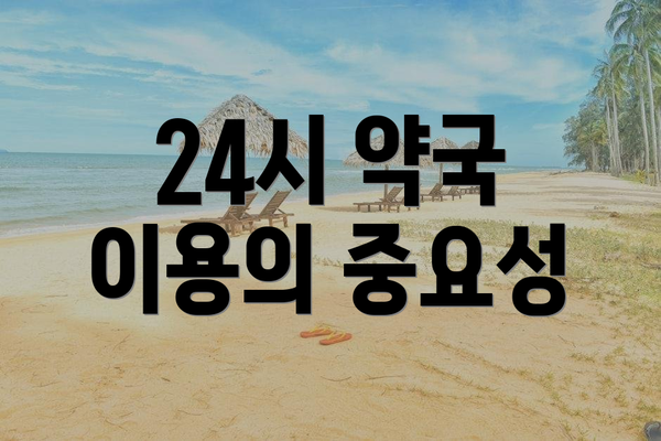 24시 약국 이용의 중요성