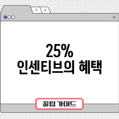 25% 인센티브의 혜택