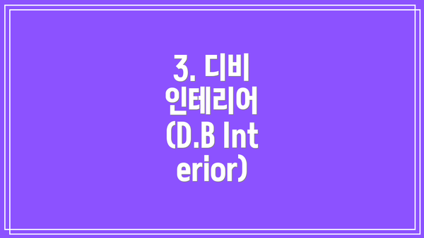 3. 디비 인테리어 (D.B Interior)