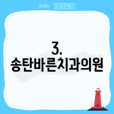 3. 송탄바른치과의원