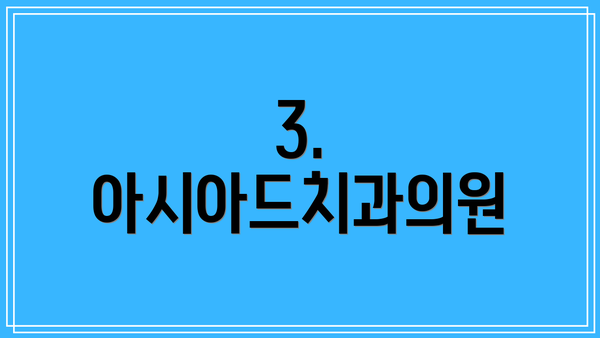 3. 아시아드치과의원